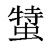 𧎬汉字