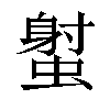 𧎭汉字