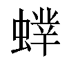 𧎲汉字