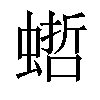 𧎴汉字