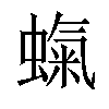 𧎵汉字