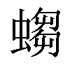 𧎷汉字