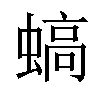 𧎸汉字