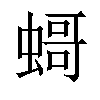 𧎺汉字