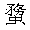 𧎻汉字