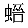 𧎽汉字