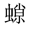 𧎾汉字