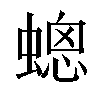 𧏀汉字