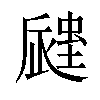 𧏁汉字