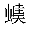 𧏂汉字