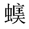 𧏃汉字