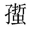 𧏄汉字