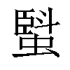 𧏆汉字