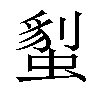 𧏇汉字