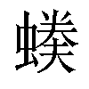 𧏉汉字