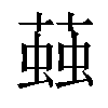 𧏊汉字