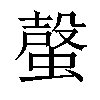 𧏌汉字