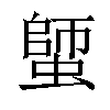 𧏍汉字