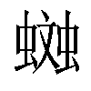 𧏎汉字