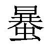 𧏒汉字