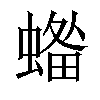 𧏓汉字