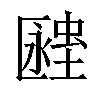 𧏔汉字