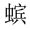 𧏖汉字