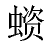 𧏗汉字