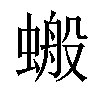 𧏘汉字