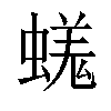 𧏙汉字