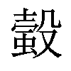 𧏚汉字