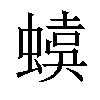 𧏜汉字