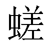 𧏞汉字