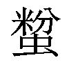 𧏟汉字