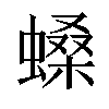 𧏠汉字