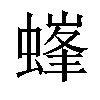 𧏢汉字