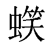 𧏣汉字