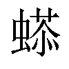 𧏥汉字