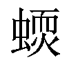 𧏦汉字