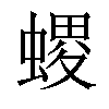 𧏧汉字