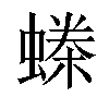 𧏪汉字