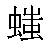 𧏬汉字