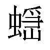 𧏭汉字