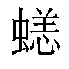 𧏮汉字