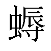 𧏯汉字