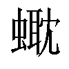 𧏰汉字