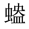 𧏱汉字