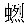 𧏲汉字