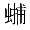 𧏳汉字