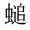 𧏴汉字